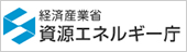 経済産業省 自然エネルギー庁