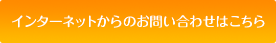 インターネットからのお問い合わせはこちら