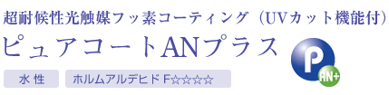 フッ素樹脂光触媒コーティングとは