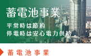 蓄電池事業