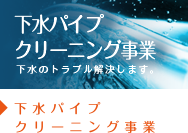 下⽔パイプクリーニング事事